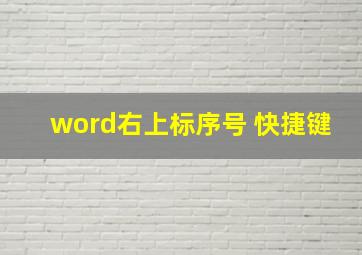 word右上标序号 快捷键